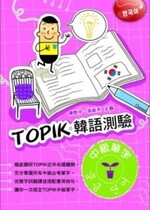 TOPIK韓語測驗~中級單字  陳艷平、張新杰 2012 文字復興