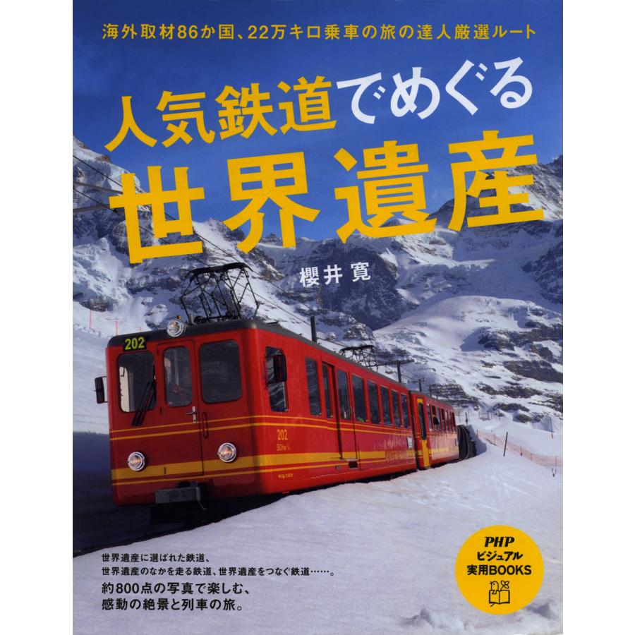 人気鉄道でめぐる世界遺産 海外取材86か国,22万キロ乗車の旅の達人厳選ルート