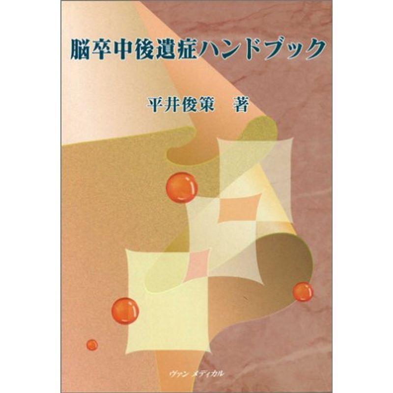 脳卒中後遺症ハンドブック