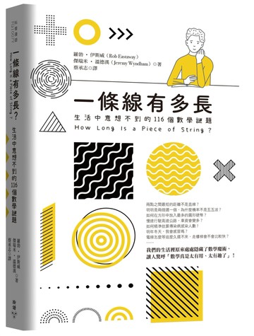 一條線有多長？：生活中意想不到的116個數學謎題