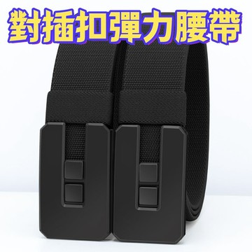台灣現貨 隔日到貨 限時免運 彈力腰帶 商務腰帶 編織腰帶 男士推拉扣腰帶 對插扣腰帶 戶外運動耐磨褲腰帶 皮帶