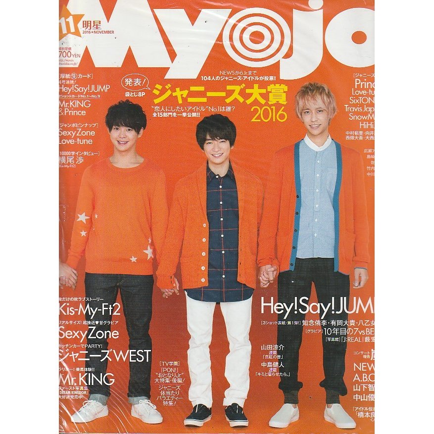 Myojo　2016年11月号　明星　雑誌