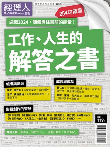 經理人特刊 ：工作、人生的解答之書