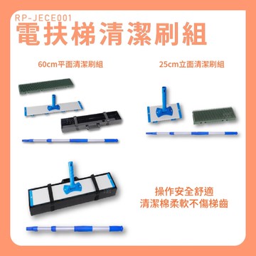 電扶梯清潔刷組｜RP-JECE001｜高鐵站 商場 地鐵站 清潔 步梯 清洗刷 扶梯清洗