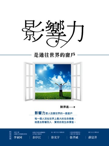 【電子書】影響力是通往世界的窗戶