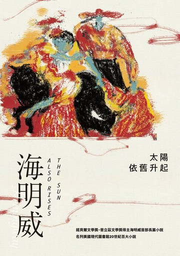 【電子書】太陽依舊升起（諾貝爾文學獎得主海明威的人生三部曲I）