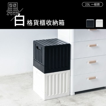 收納箱/置物箱/貨櫃箱 黑白格貨櫃收納箱 23L一般款 兩色可選  dayneeds