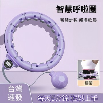 ✈桃園發貨✨計數呼拉圈 負重呼拉圈 瘦腰呼拉圈 矽膠 不會掉的呼拉圈 健身器材 減肥神器 可拆卸呼拉圈 高級智能呼拉圈