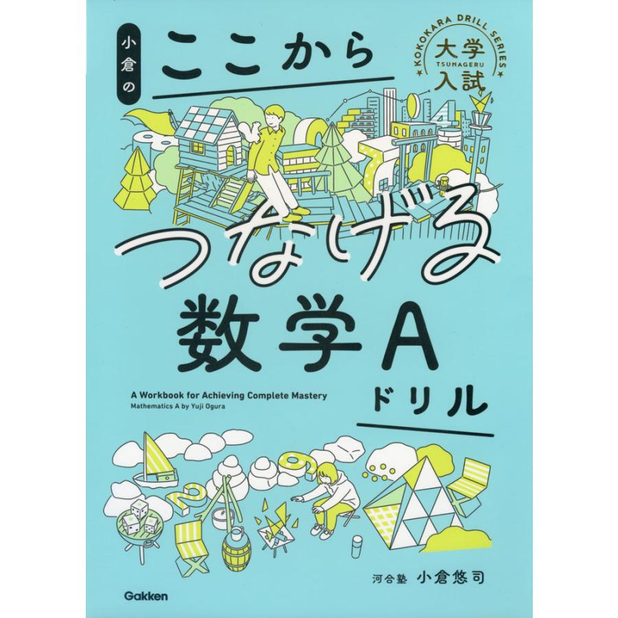 小倉の ここからつなげる数学Aドリル