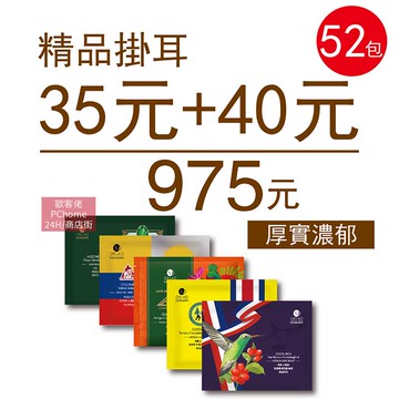 【歐客佬】精品掛耳包 35元+40元 (共52包) 厚實濃郁 (44010170)