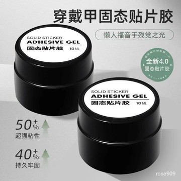 ✨Hannah爆款✨現貨 隔日達 穿戴甲專用固態 貼片膠甲片 粘閤劑 新款凝膠 不傷甲 持久牢固甲片 需要照燈