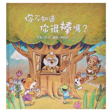 東方出版社 你不知道你很棒嗎 作者/呂行 繪者/林柏廷  繪本精選