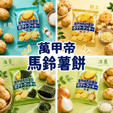 蜂釀🍯 【馬鈴薯餅乾🥔】萬甲帝 馬鈴薯餅 岩鹽 起司 海苔 洋蔥 馬鈴薯薄餅 薄片餅乾 餅乾 點心 零食 下午茶