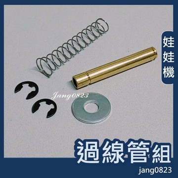 娃娃機 過線管 過管 過管組 防甩片 通用過線管 天車過線管 (過線管 + 彈簧 + 墊片 + C扣2個)