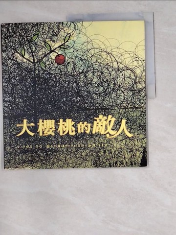 【書寶二手書T9／少年童書_R5J】大櫻桃的敵人_巴提克．帝亞