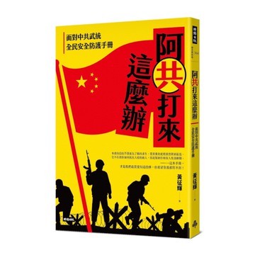 阿共打來這麼辦：面對中共武統 全民安全防護手冊