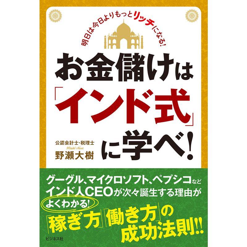 お金儲けは「インド式」に学べ