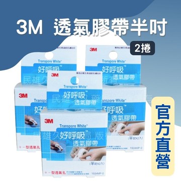 實體藥局✅3M 好呼吸 超透氣膠帶 半吋 2入 低敏感 嬰兒膠帶