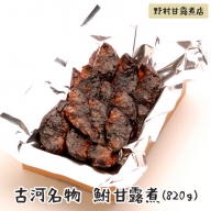 BC01_古河名物　鮒甘露煮（610g）～味一筋真心こめて～　ギフト お中元 ご飯のお供 おかず