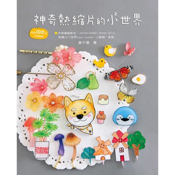 神奇熱縮片的小小世界