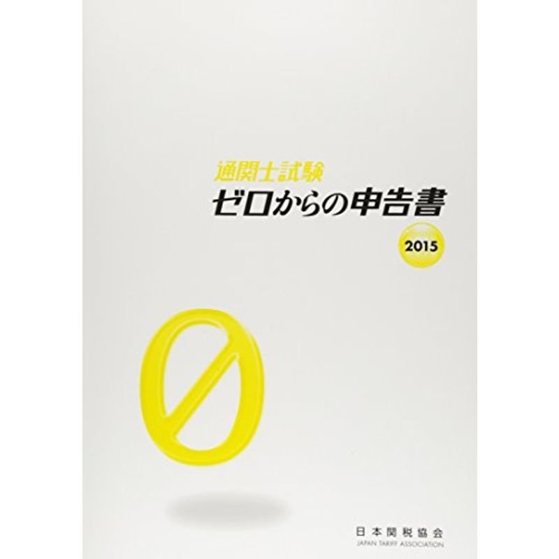 通関士試験 ゼロからの申告書〈2015〉