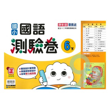 康軒國小測驗卷國語6下