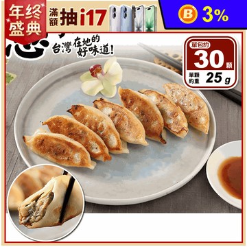 【蔥阿伯】餃實在鮮肉燒餃子(750g/30顆/包)