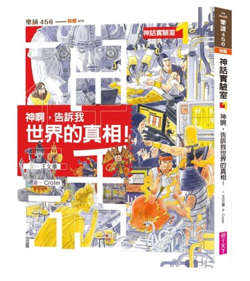 神話實驗室1：神啊，告訴我世界的真相！[二手書_近全新]