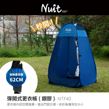 【努特NUIT】 NTF40 彈開式更衣帳 秒開更衣帳 附收納袋 內層銀底防紫外線 衛浴帳篷 廁所帳篷 洗澡帳篷露營