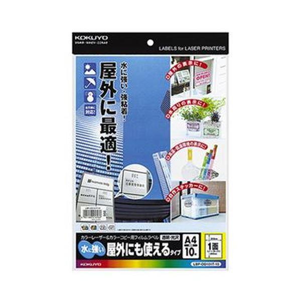 （まとめ）コクヨ カラーレーザー＆カラーコピー用フィルムラベル（水に強い・屋外にも使えるタイプ）A4 1面 295×208mm 透明・光沢LBP-OD101T-10 ...(代引不可)