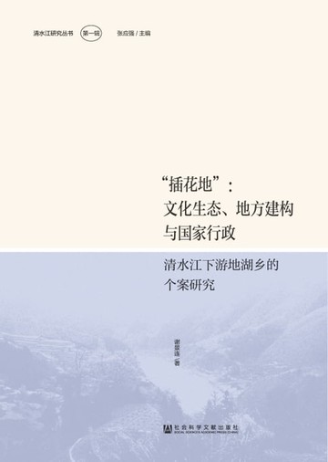 【電子書】“插花地”：文化生态、地方建构与国家行政－清水江下游地湖乡的个案研究