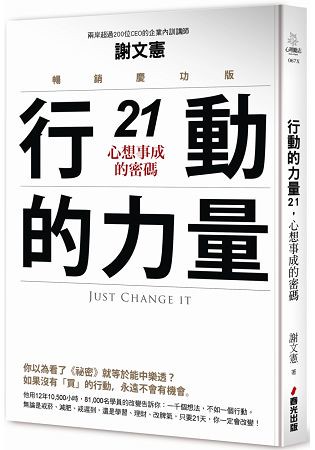 行動的力量21，心想事成的密碼(暢銷慶功版)