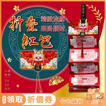福利良品【促銷出清/年前發貨】折疊紅包  紅包 新年紅包 紅包袋 創意紅包 結婚紅包 開工紅包 喜慶紅包
