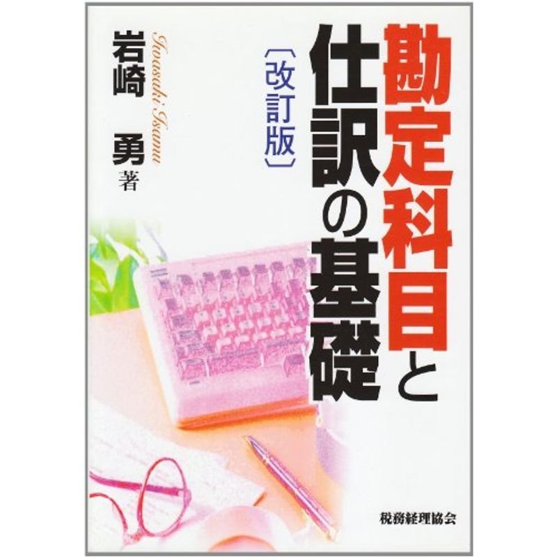 勘定科目と仕訳の基礎