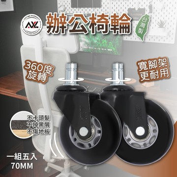 AXL 2.8英吋PU辦公椅輪-大肥腳灰黑 溜冰輪式設計, 超靜音超滑順,不黑屑,椅子輪子 電腦椅 辦公椅 台灣製造 高品質