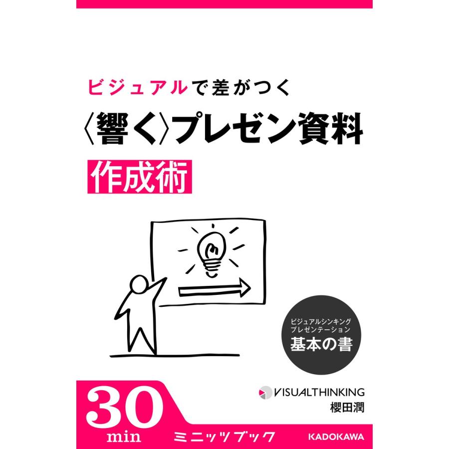 ビジュアルシンキング・プレゼンテーション 基本の書 ビジュアルで差がつく「響く」プレゼン資料作成術 電子書籍版   著者:櫻田潤