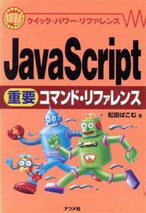  ＪａｖａＳｃｒｉｐｔ重要コマンド・リファレンス クイック・パワー・リファレンス／松田ぱこむ(著者)