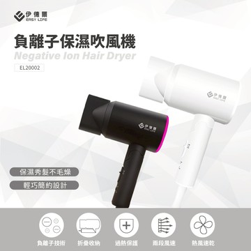 【EASY LIFE伊德爾】負離子保濕吹風機