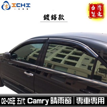 【鍍鉻款】02-05年 Camry晴雨窗 / 適用於 camry晴雨窗 camry 晴雨窗 camry鍍鉻 / 台灣製造