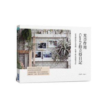 全新 / 光合作用 Carol，s拍立得日記：拾光顯影的生活實踐，私藏不確定的瞬刻美好 / 尖端 / 定價:420