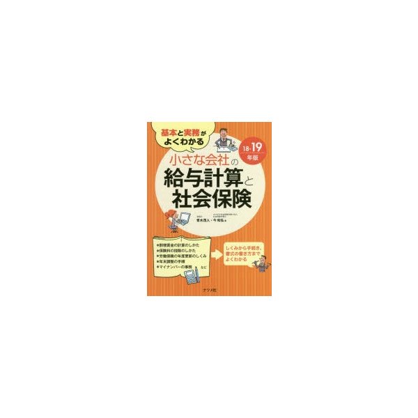 基本と実務がよくわかる小さな会社の給与計算と社会保険 18-19年版 青木茂人 今和弘