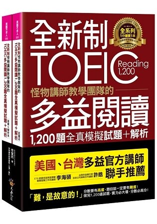 全新制怪物講師教學團隊的TOEIC多益閱讀1，200題全真模擬試題+解析【美國+台灣多益官方講師聯手