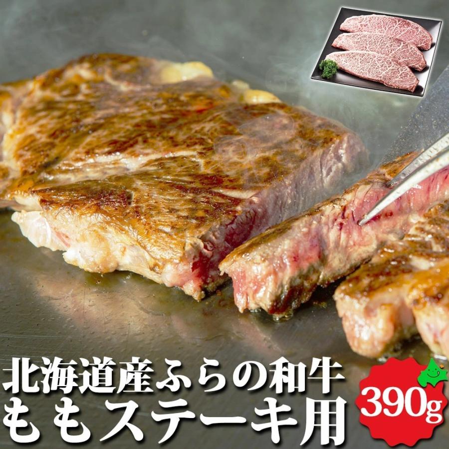 北海道産 牛肉 ふらの和牛 ももステーキ用 390g（130g×3枚）精肉 北海道産 送料無料 ステーキ 和牛 国産牛 黒毛和牛 ギフト 富良野