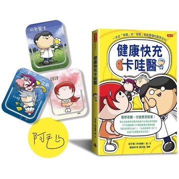 健康快充卡哇醫：一本從「學霸」到「學罷」都能看 懂的醫學百科（隨機附贈「卡哇醫團隊」造型書籤夾一款）
