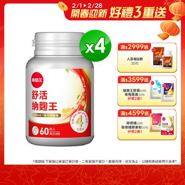 葡萄王 舒活納麴王升級版 60粒*4瓶