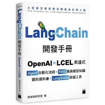 LangChain開發手冊：OpenAI×LCEL表達式×Agent自動化流程×