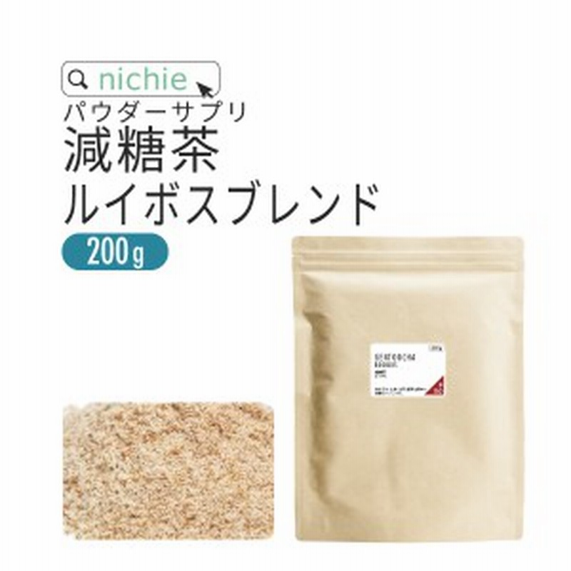 減糖茶 ルイボスティー ブレンド パウダー サプリメント 0g 難消化性デキストリン 水溶性食物繊維 ルイボス 白いんげん豆 のブ 通販 Lineポイント最大1 0 Get Lineショッピング