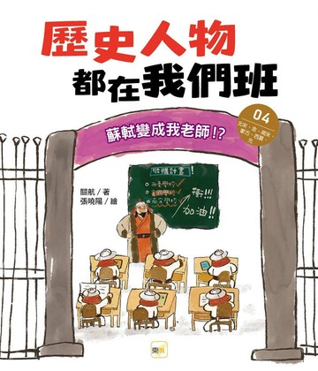 歷史人物都在我們班(4) 蘇軾變成我老師！？【北宋、金、南宋、蒙古、西夏、元】﹝中高年級歷史讀本﹞