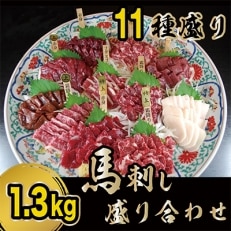 贅沢な11種　馬刺しの盛合せ　計1.3kg(多良木町)