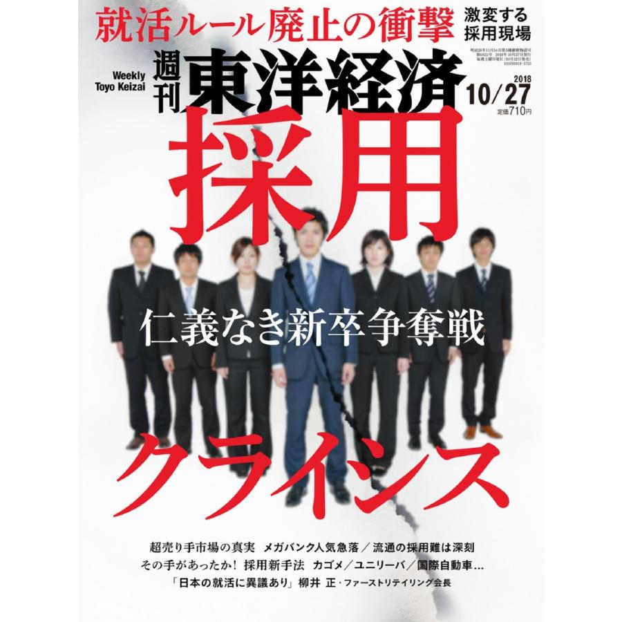 週刊東洋経済 2018年10月27日号 電子書籍版   週刊東洋経済編集部